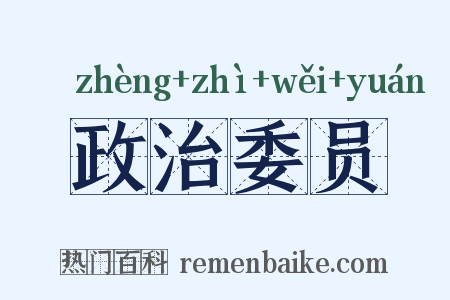 政治委员是什么意思的图片